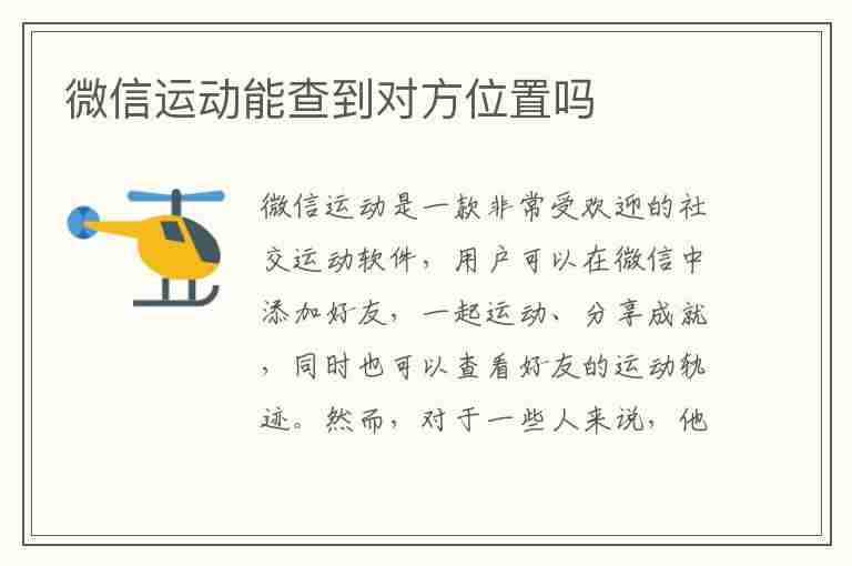 微信运动能查到对方位置吗(微信运动能查到对方位置吗怎么设置)